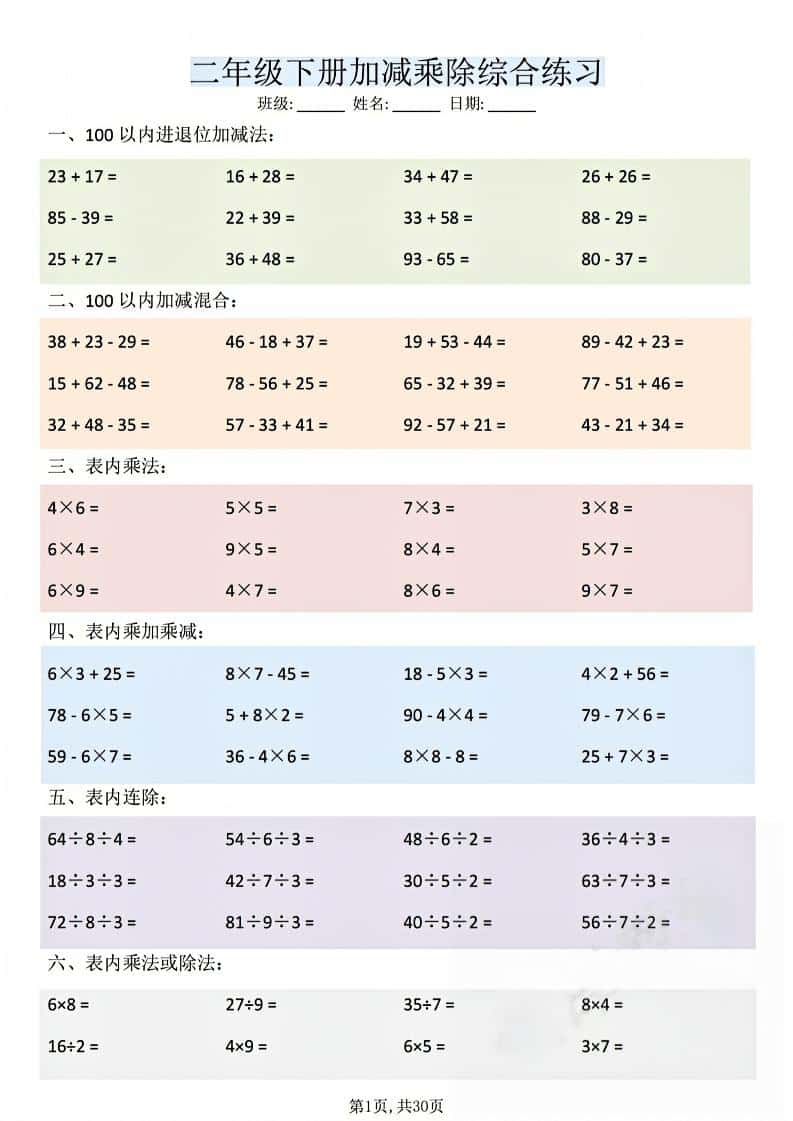 二年级下数学加减乘除综合练习-迦哆网创社