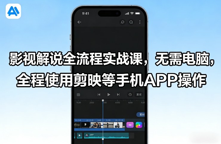 影视解说全流程实战课，无需电脑，全程使用剪映等手机APP操作-迦哆网创社