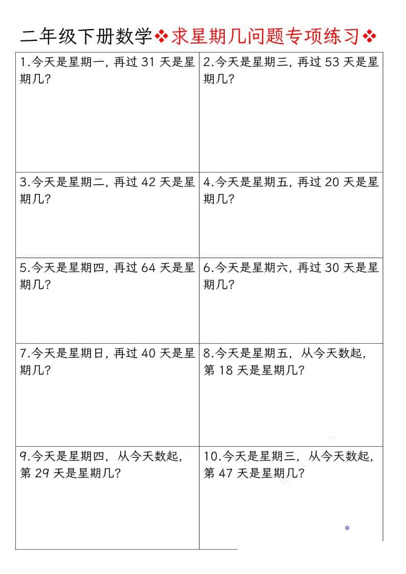 二年级下数学求星期几问题专项练习-迦哆网创社