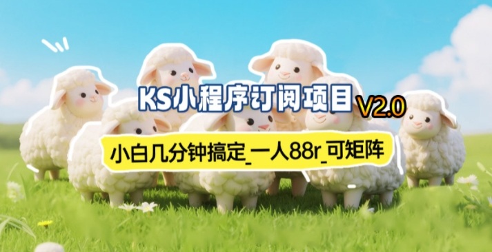 【新一期】小程序订阅_小白几分钟70-80r，可矩阵(已测到账)-迦哆网创社