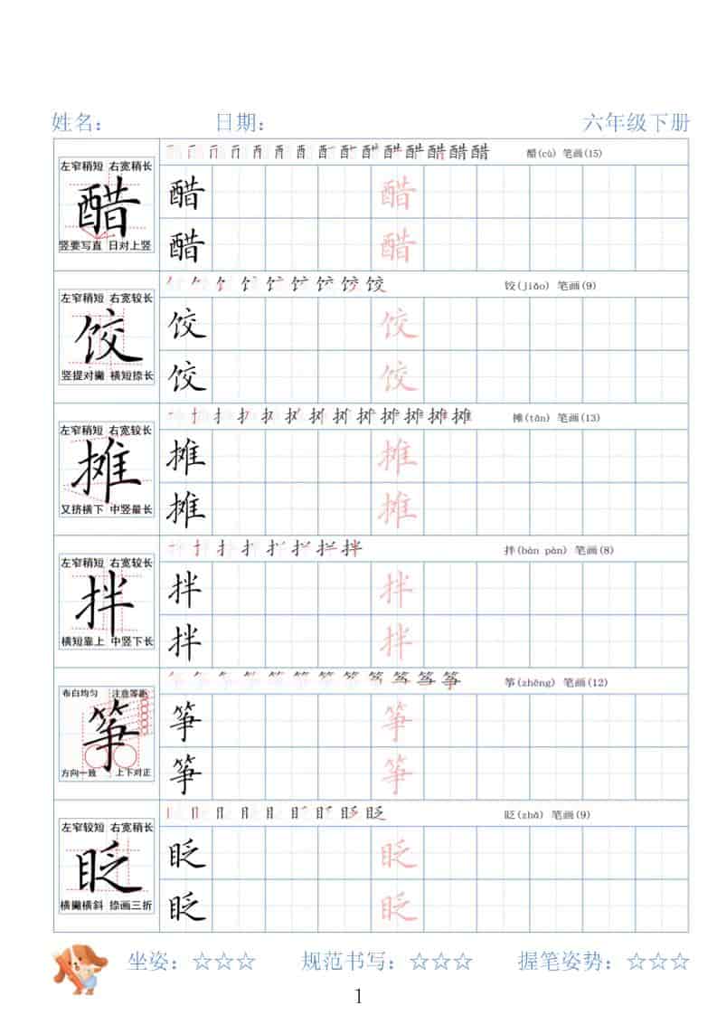 六年级下语文26春精讲生字字帖-迦哆网创社