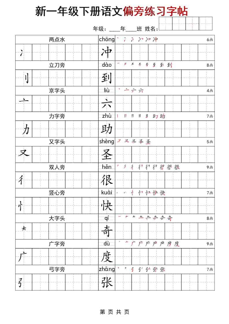 一年级下语文偏旁练习字帖-迦哆网创社