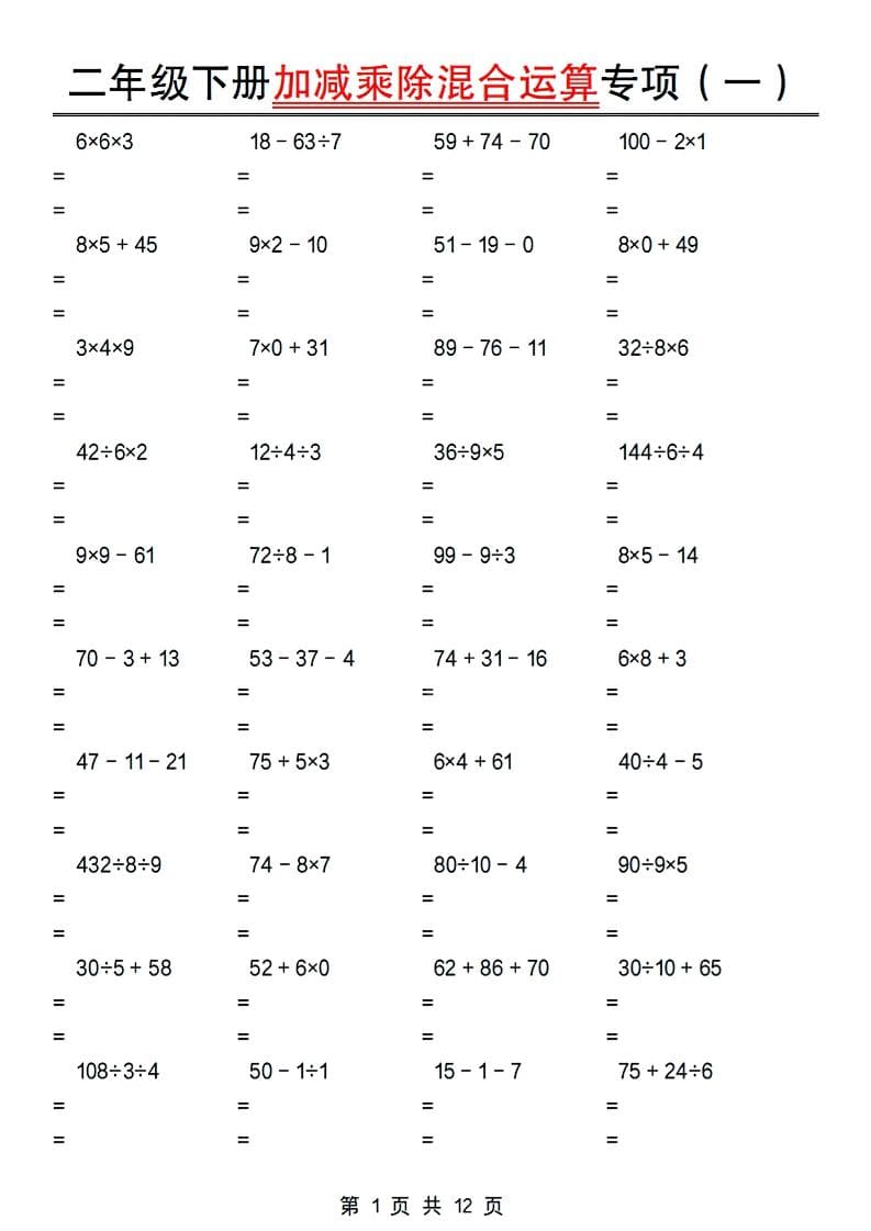 二年级下数学加减乘除混合运算专项-迦哆网创社