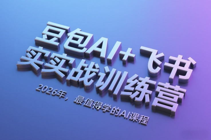 豆包AI+飞书实战训练营，2026年，最值得学的AI课程-迦哆网创社