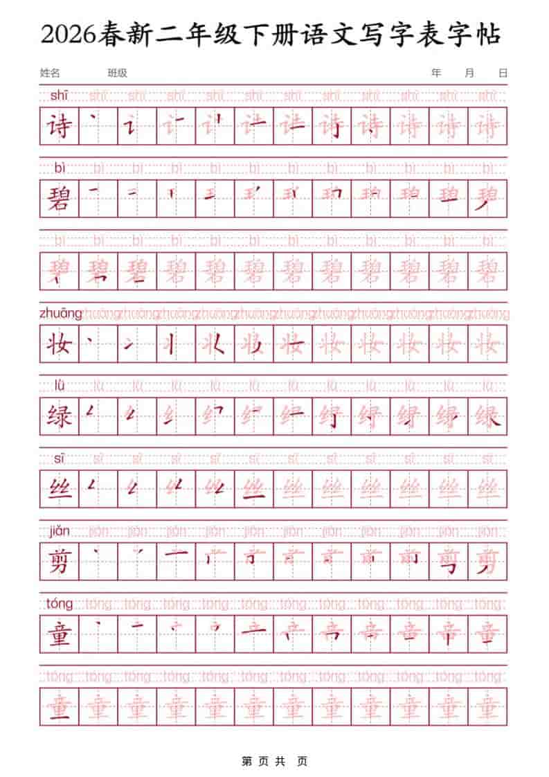 二年级下语文写字表字帖3-迦哆网创社