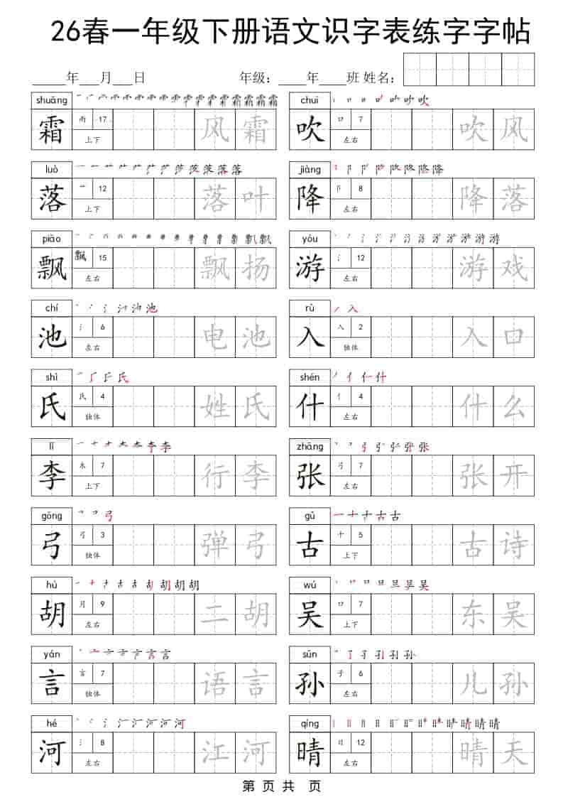 一年级下语文识字表练字字帖-迦哆网创社