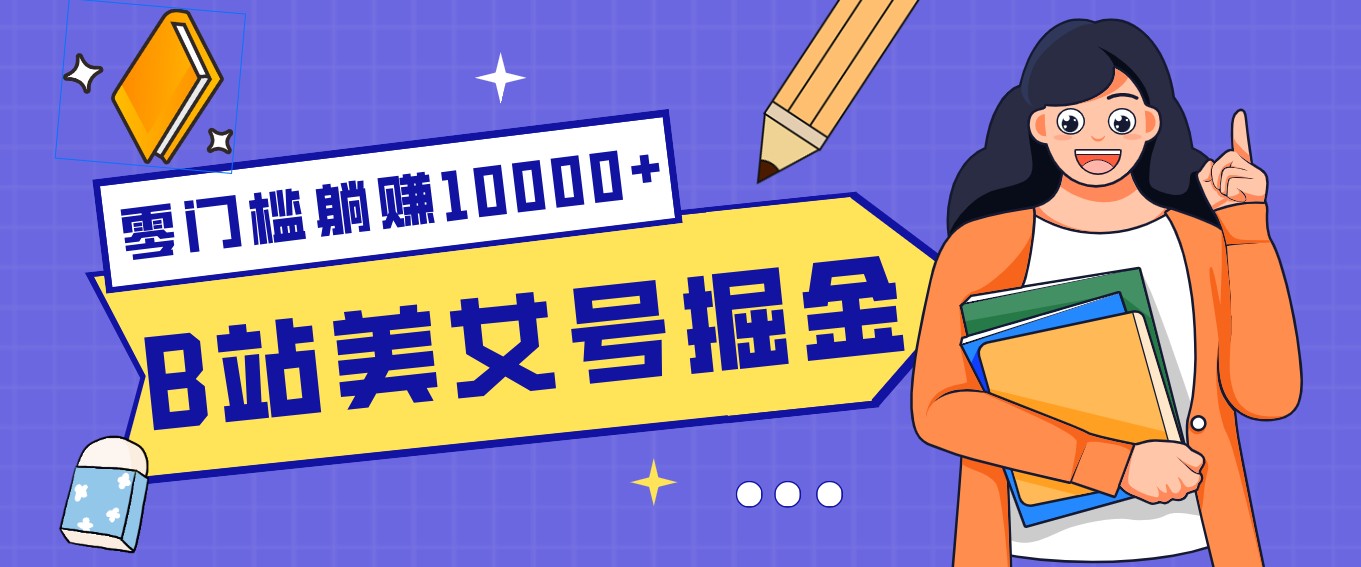 B站美女号掘金秘籍：网盘拉新躺赚10000+，玩法稳定新手也能做的长期副业-迦哆网创社