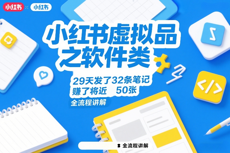 小红书虚拟品之软件类，29天发了32条笔记，賺了将近50张，全流程讲解-迦哆网创社