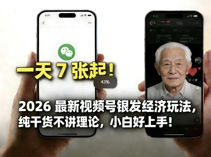 2026最新视频号银发经济玩法，轻松每天7张起，小白也可做-迦哆网创社