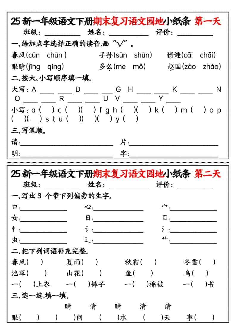 一年级下语文期末复习语文园地小纸条-迦哆网创社
