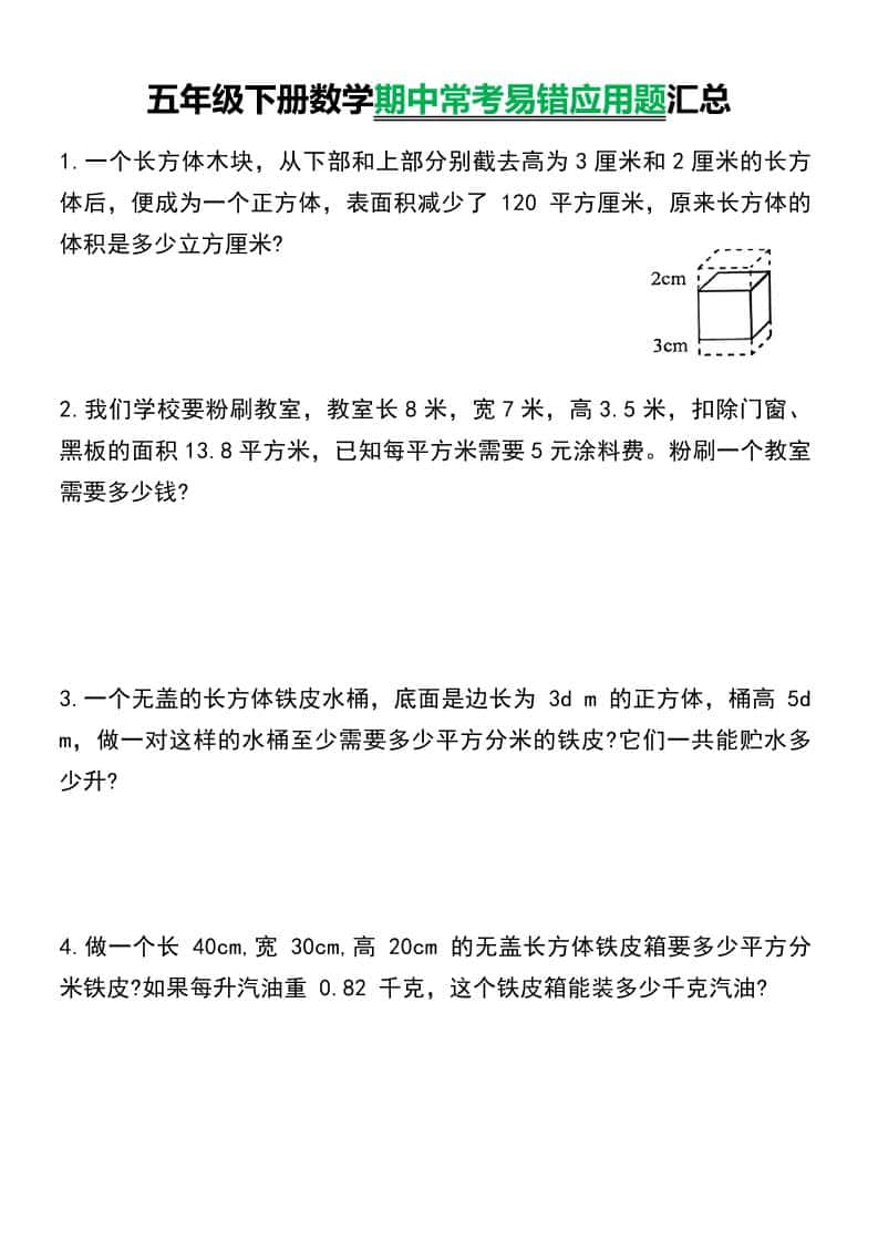 五年级下数学常考易错应用题汇总-迦哆网创社