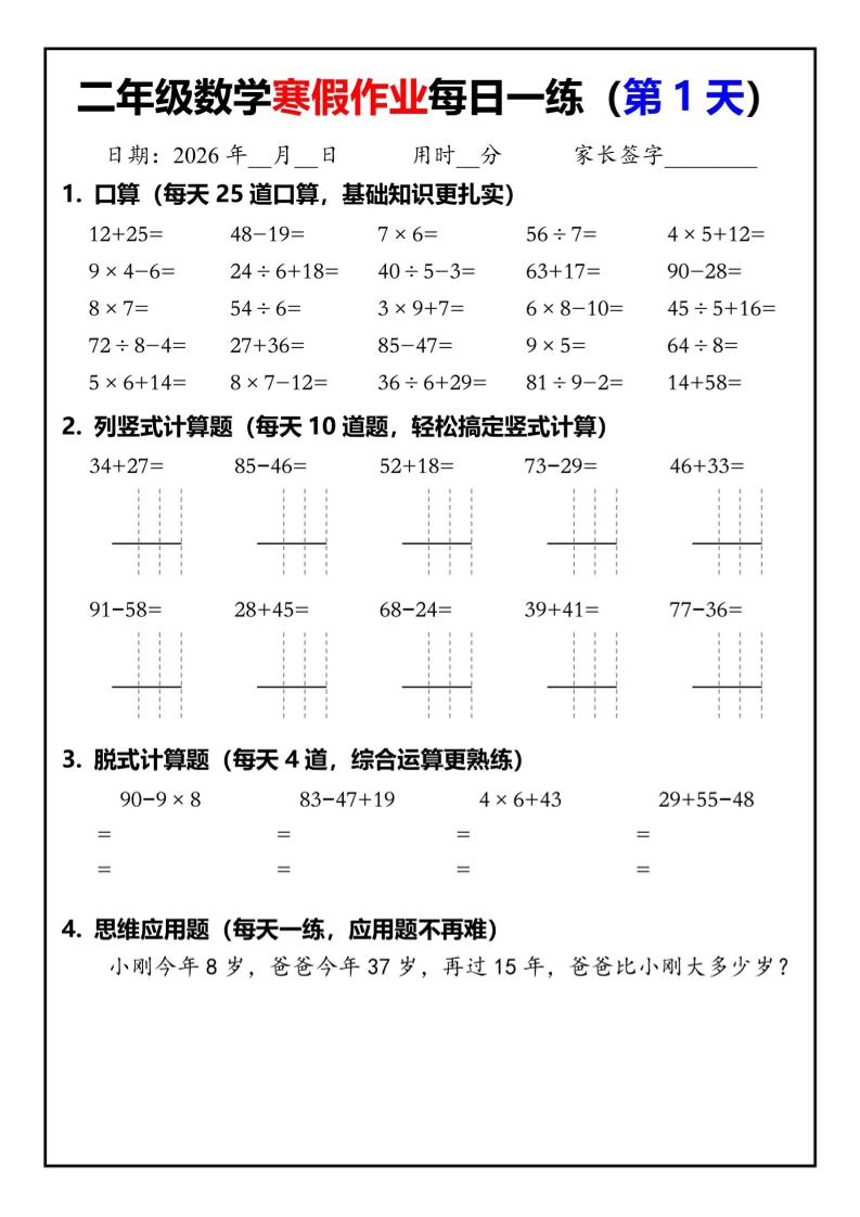 26春二年级数学下寒假作业每日一练30天（口算竖式脱式应用题）30页-迦哆网创社