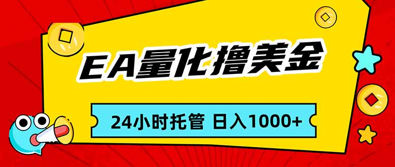 EA黄金量化，24小时不间断撸美金，小白轻松入手，日入1000-迦哆网创社
