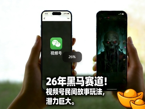 26年黑马赛道，视频号民间故事类玩法，潜力巨大，每日收益超5张-迦哆网创社