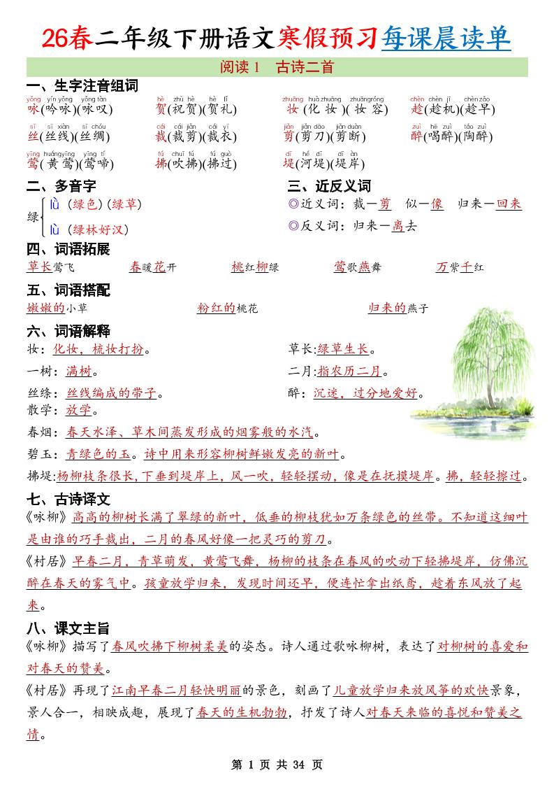 26春新二下语文寒假预习每课晨读单34页-迦哆网创社