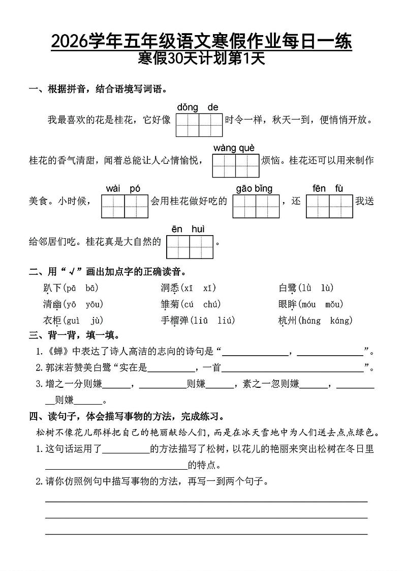2026五年级语文下寒假作业每日一练-迦哆网创社