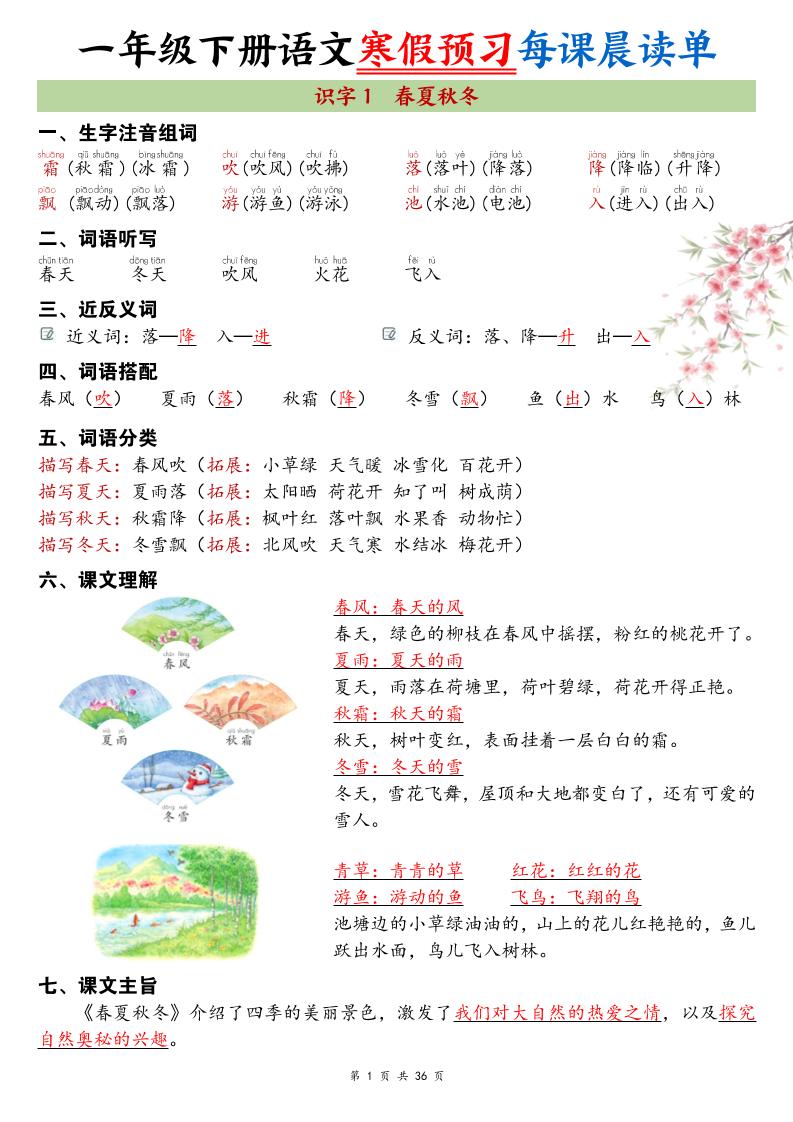 26春新一下语文寒假预习每课晨读单36页-迦哆网创社