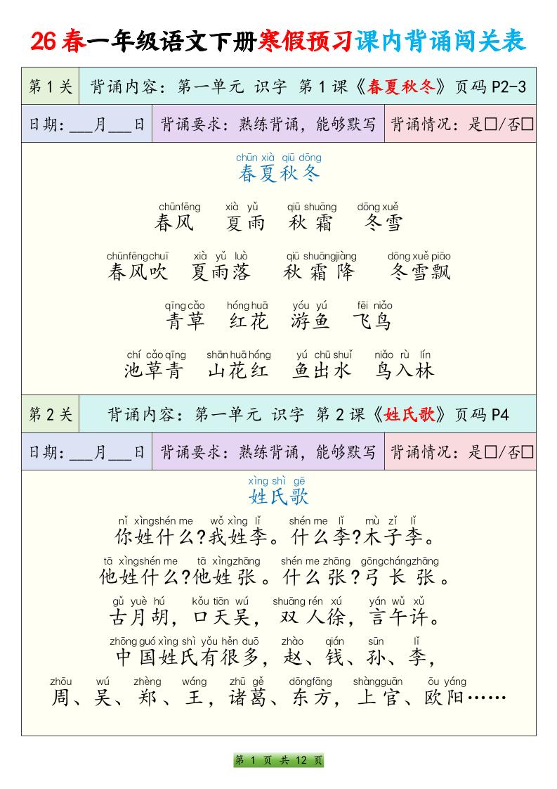 26春一下年语文寒假预习课内背诵闯关表（12页）-迦哆网创社