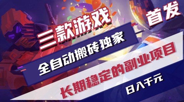 三款游戏全自动搬砖独家首发，日入1K，全自动无需人工操作，长期稳定的副业项目【揭秘】-迦哆网创社