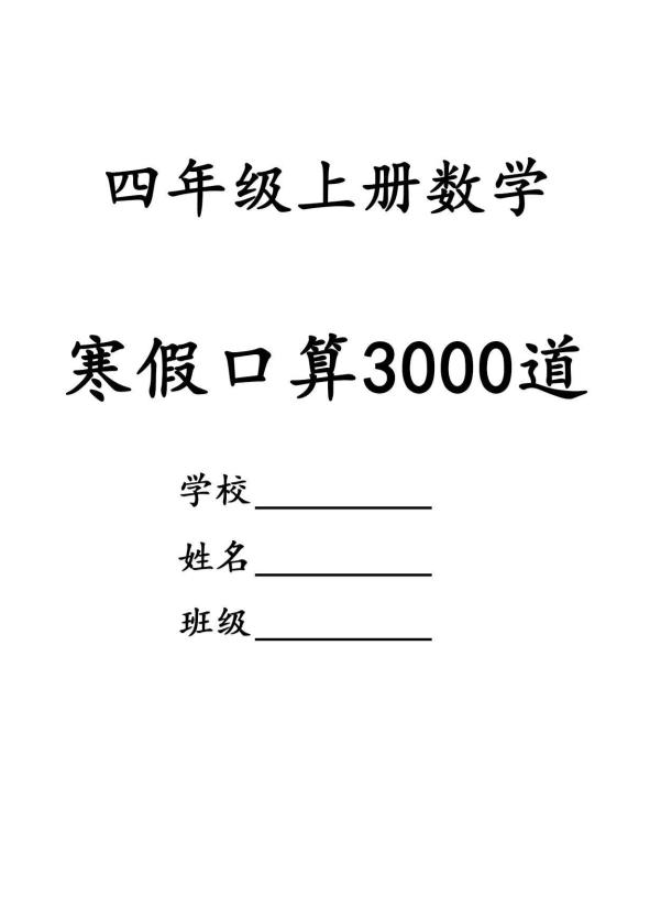 四年级数学下寒假口算专项练习3000道-迦哆网创社