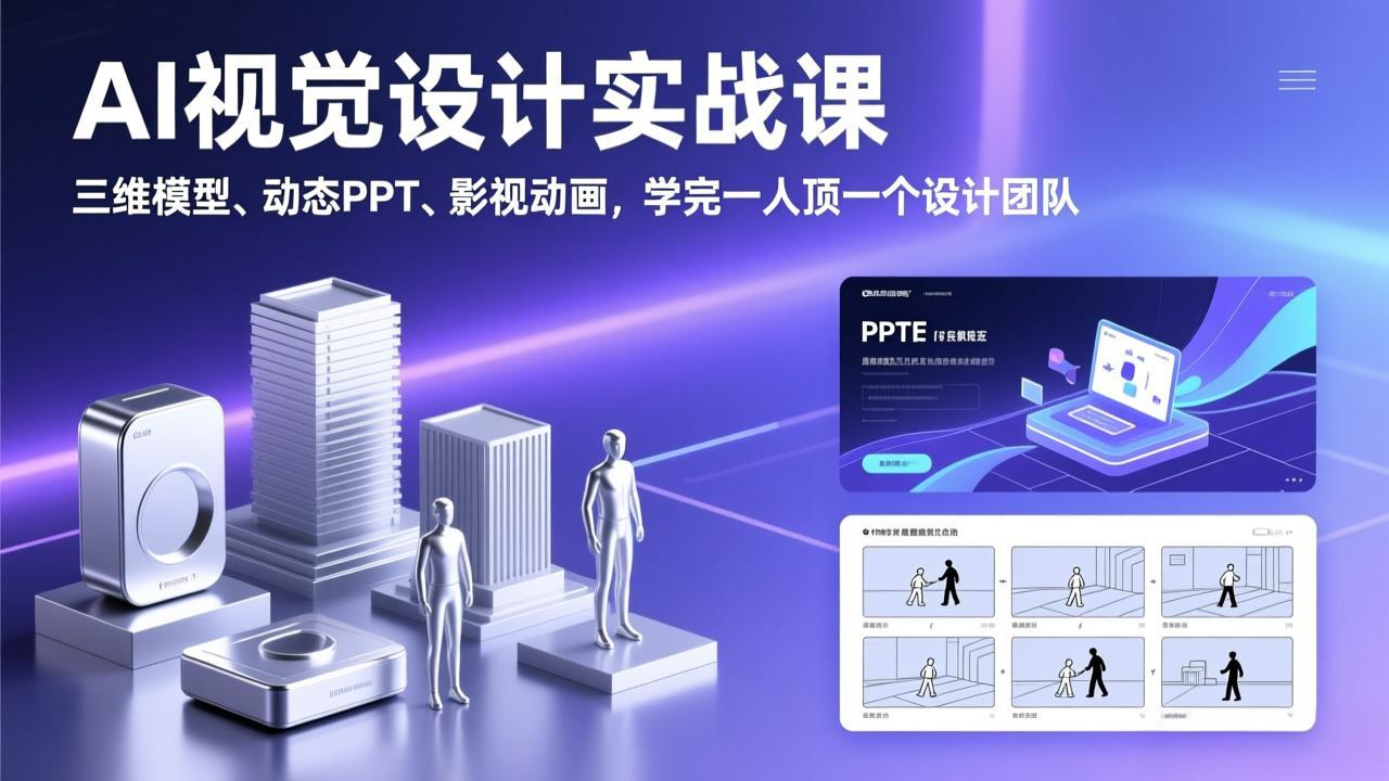 AI视觉设计实战课，三维模型、动态PPT、影视动画，学完一人顶一个设计团队-迦哆网创社
