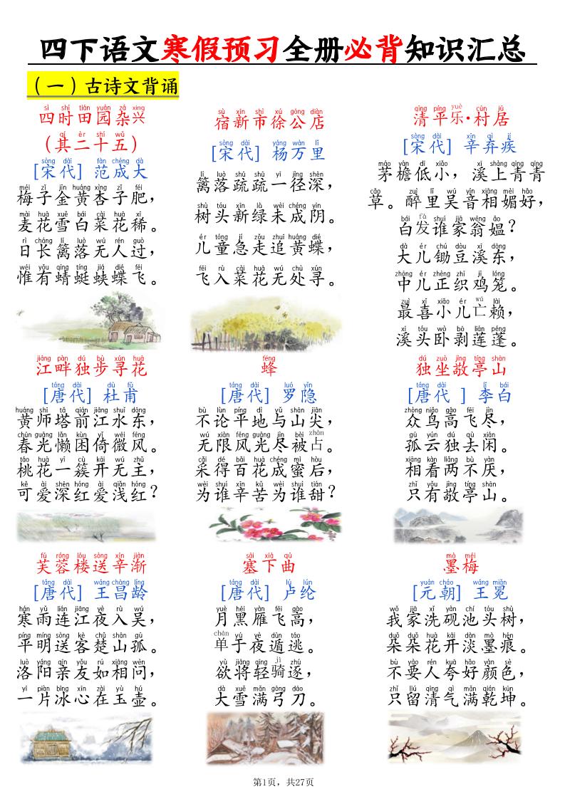 四下语文寒假预习全册必背知识汇总27页-迦哆网创社