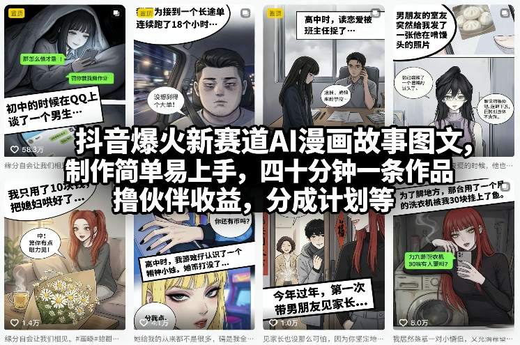抖音爆火新赛道AI漫画故事图文，制作简单易上手，四十分钟一条作品，撸伙伴收益，分成计划等-迦哆网创社