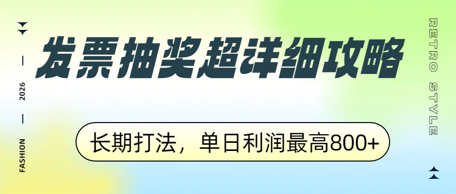 发票抽奖超详细攻略，长期打法，单日利润最高800+-迦哆网创社