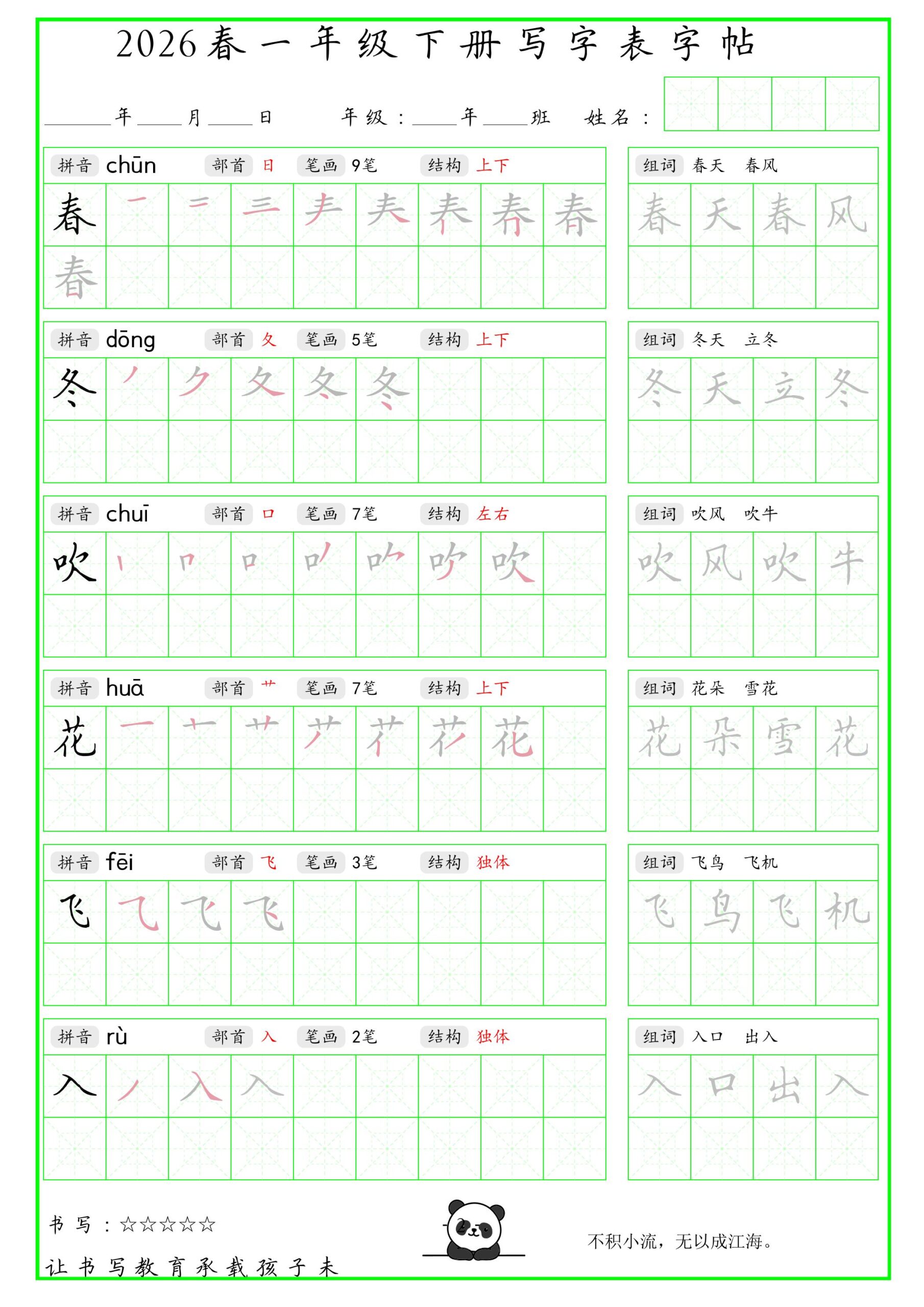 一年级下语文写字表笔顺组词字帖-迦哆网创社
