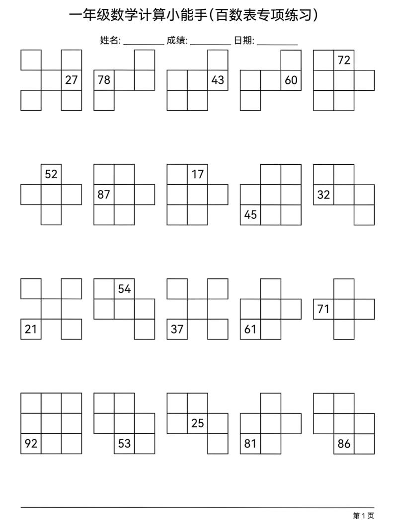 一年级下数学百数表专项练习-迦哆网创社