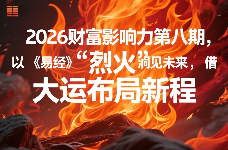 2026财富影响力第八期,以《易经》智慧洞见未来,借“离火”大运布局新程-迦哆网创社
