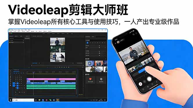 Videoleap剪辑大师班:掌握Videoleap所有核心工具与使用技巧,一人产出专业级作品-迦哆网创社