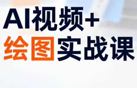 姜学长·AI视频+绘图的实战课-迦哆网创社