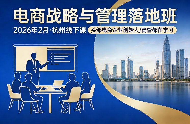 电商战略与管理落地班2026年2月份杭州线下课,头部电商企业创始人高管都在学习-迦哆网创社