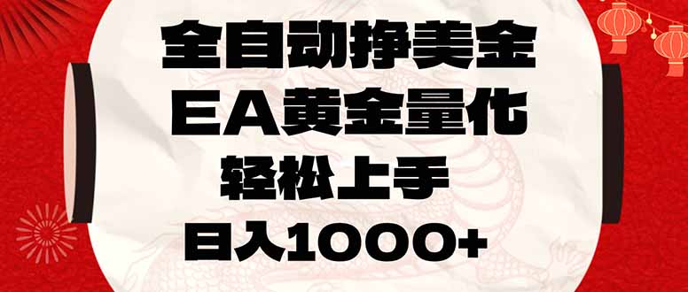 全自动挣美金,EA黄金量化,小白轻松入手,日入1000+-迦哆网创社