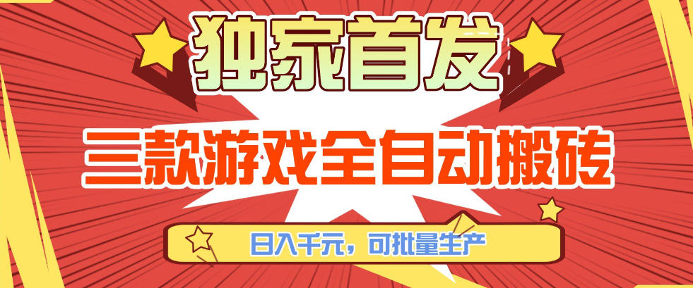 【独家首发】三款游戏全自动搬砖，日入1K+，可批量生产，小白也能做【揭秘】-迦哆网创社