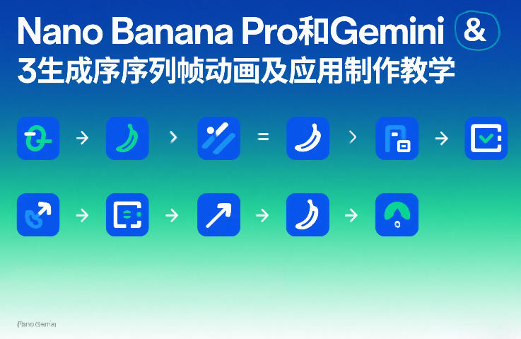 Nano Banana Pro和Gemini 3生成序列帧动画及应用制作教学-迦哆网创社