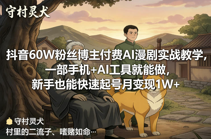 抖音60W粉丝博主付费AI漫剧实战教学，一部手机+AI工具就能做，新手也能快速起号月变现1W+-迦哆网创社
