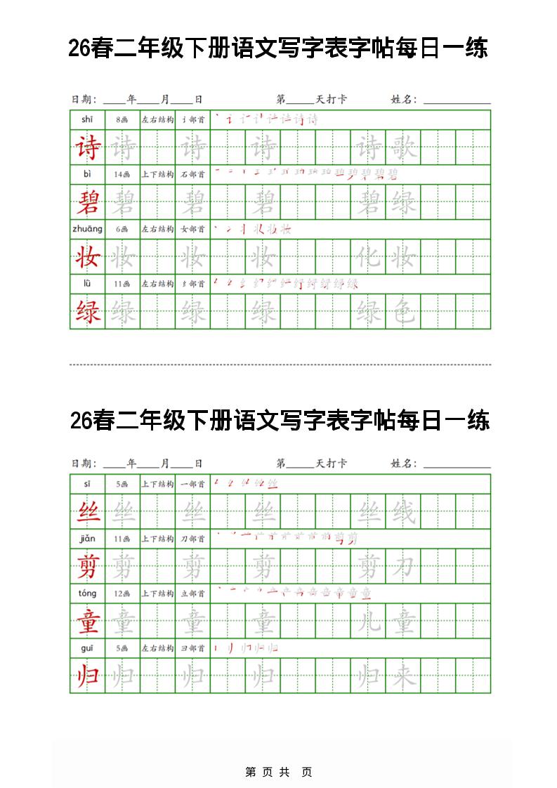 26春二下语文写字表字帖每日一练32页-迦哆网创社