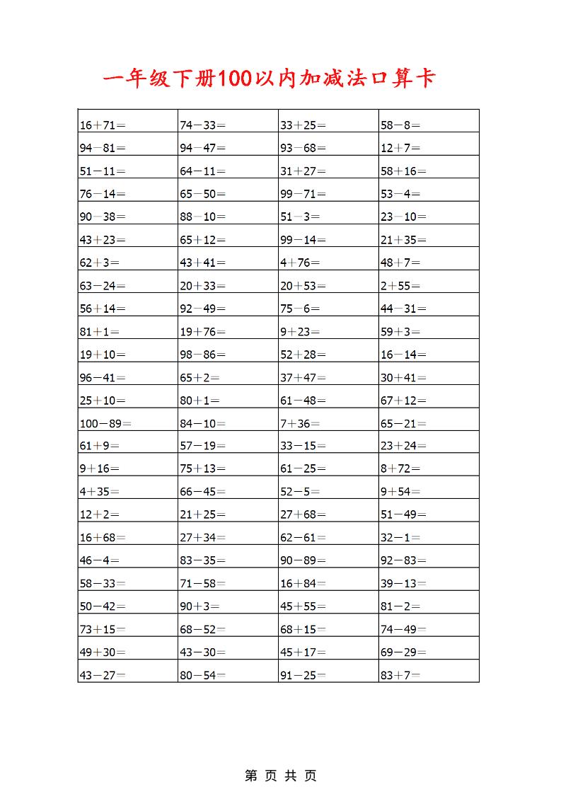 一年级下数学100以内加减法口算卡800道-迦哆网创社