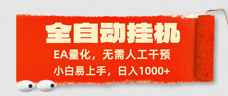 全自动挂机，EA量化，无需人工干预，小白易上手，日入1000+-迦哆网创社