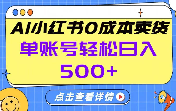 26年做小红书卖货就对了,完全托管AI，单账号保底日入5张+【揭秘】-迦哆网创社