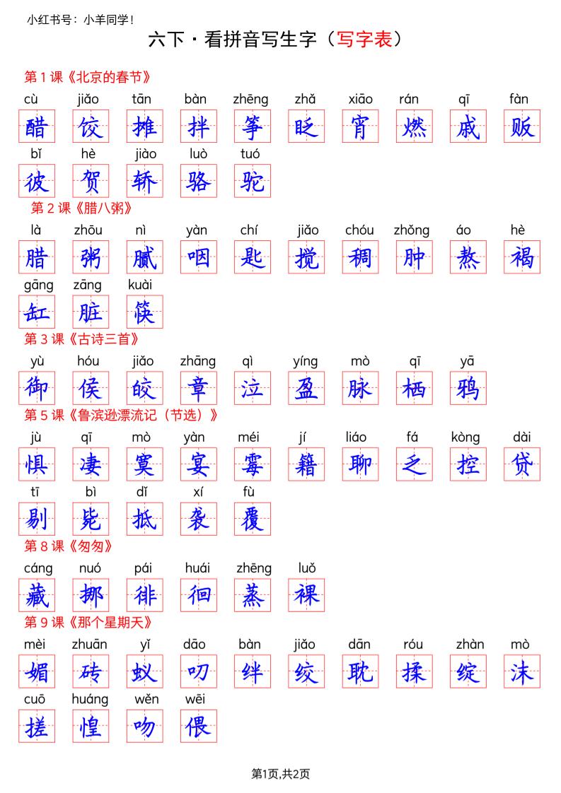 六下语文看拼音写生字–写字表(答案)-迦哆网创社