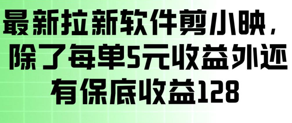 最新拉新软件剪小映，除了每单5米收益外还有保底收益128，一部手机轻松賺钱-迦哆网创社