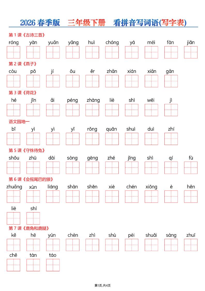 26春三年级下册语文看拼音写词语—写字表-迦哆网创社