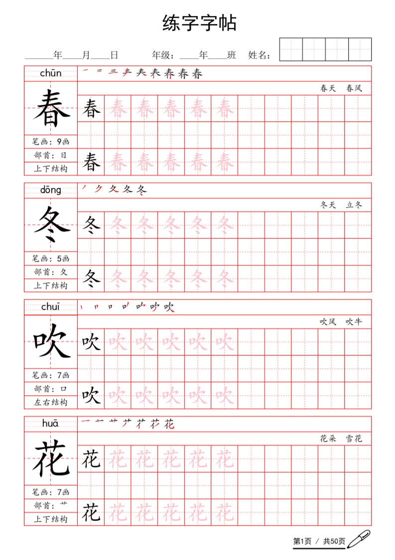 一年级下语文写字表生字练字字帖-迦哆网创社