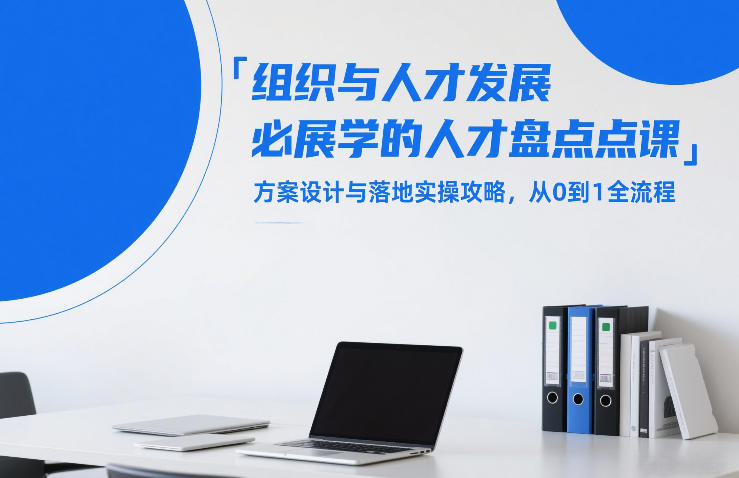 组织与人才发展必学的人才盘点课，方案设计与落地实操攻略，从0到1全流程-迦哆网创社