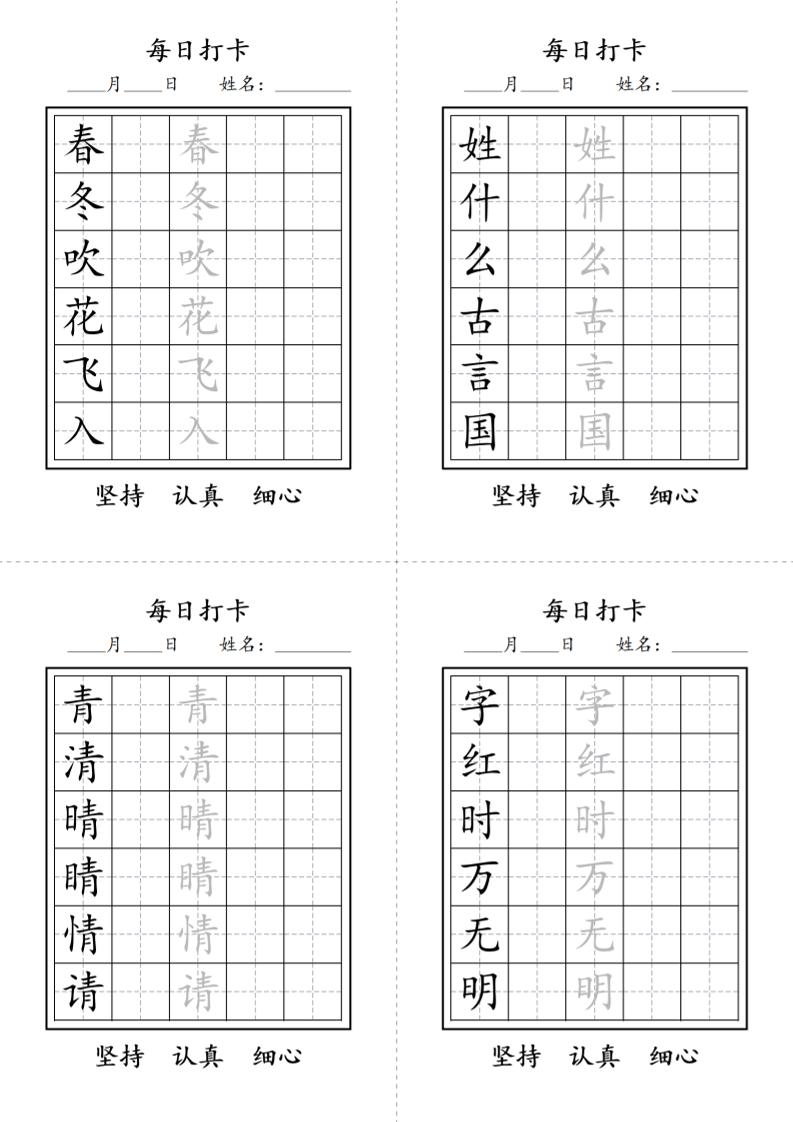 一年级语文下册写字表每日打卡练字字帖-迦哆网创社
