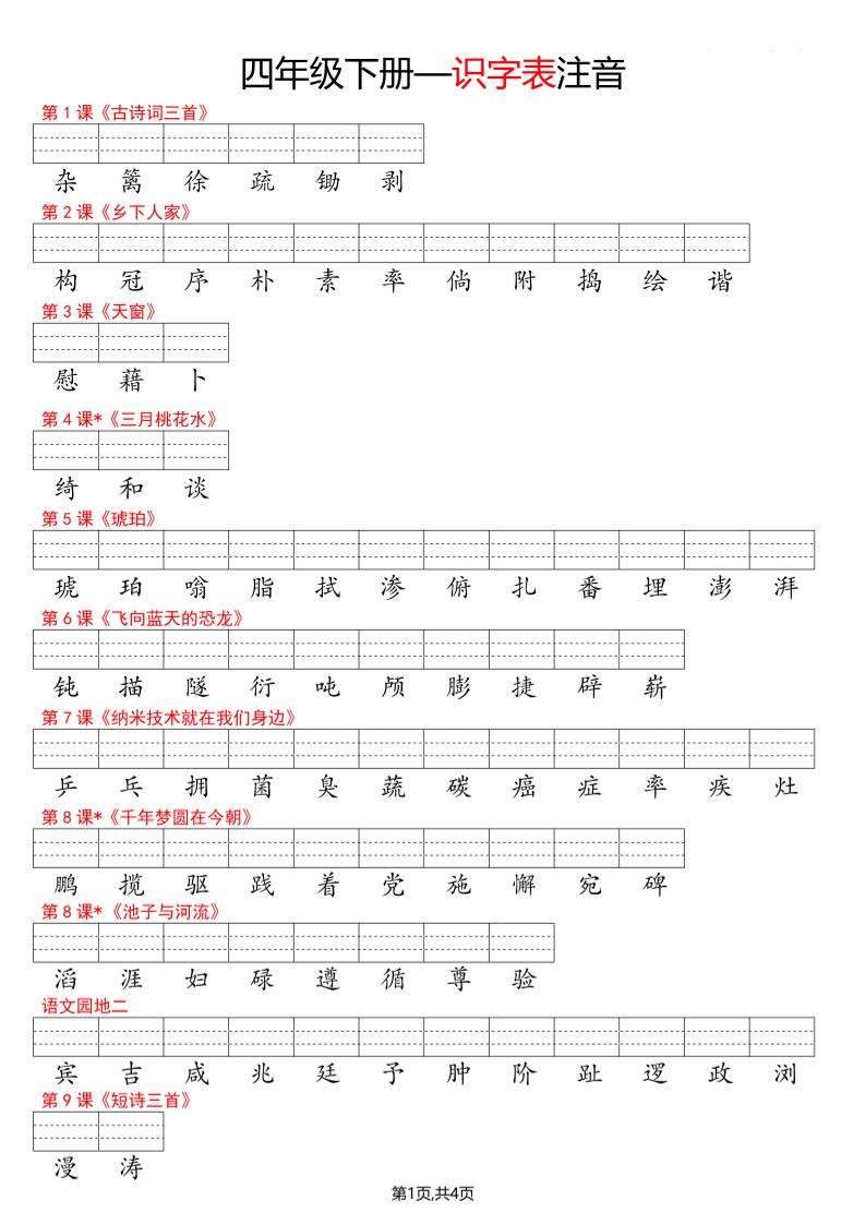 四年级下册语文看生字写拼音–识字表-迦哆网创社