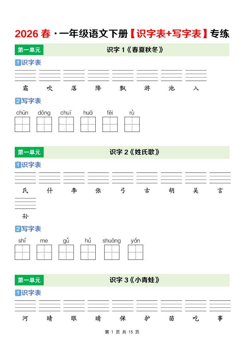 一年级下语文【识字表+写字表】专项练-迦哆网创社